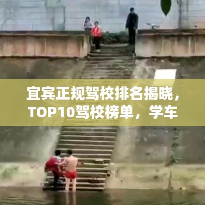宜宾正规驾校排名揭晓，TOP10驾校榜单，学车首选！