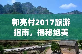 郭亮村2017旅游指南，揭秘绝美景点，玩转网红打卡地！