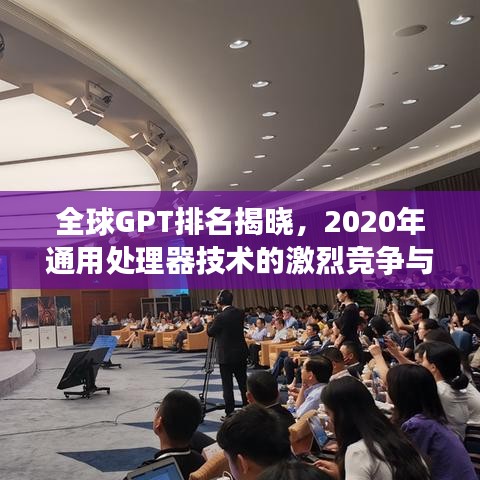 全球GPT排名揭晓，2020年通用处理器技术的激烈竞争与格局展望