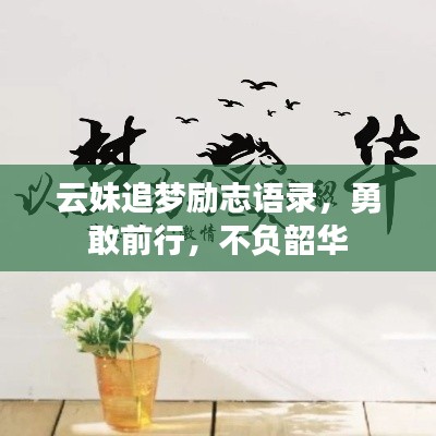 云妹追梦励志语录，勇敢前行，不负韶华