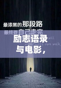 励志语录与电影，点燃你的激情人生！
