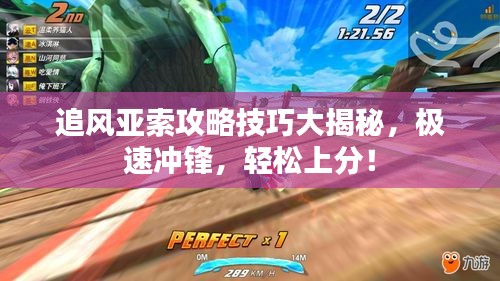 追风亚索攻略技巧大揭秘，极速冲锋，轻松上分！