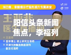阳信头条新闻焦点，李福列传递正能量，热点事件深度解析