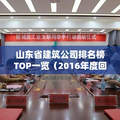 山东省建筑公司排名榜TOP一览（2016年度回顾）