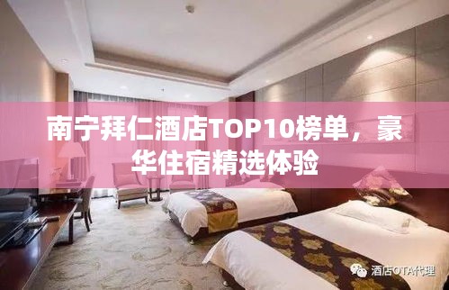 南宁拜仁酒店TOP10榜单，豪华住宿精选体验