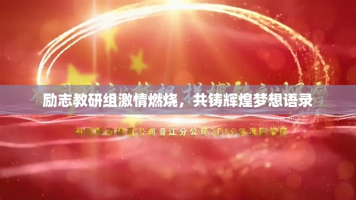 励志教研组激情燃烧，共铸辉煌梦想语录