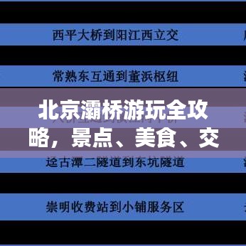 北京灞桥游玩全攻略，景点、美食、交通一网打尽！