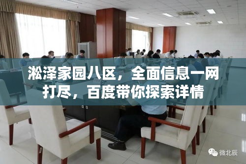 淞泽家园八区，全面信息一网打尽，百度带你探索详情