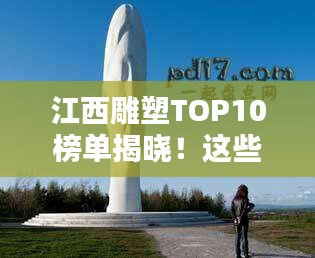 江西雕塑TOP10榜单揭晓！这些作品惊艳上榜！