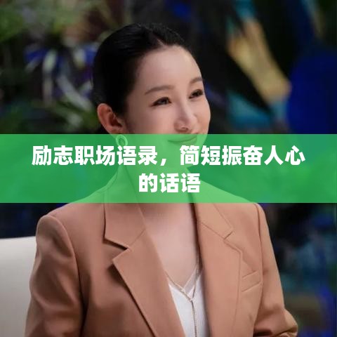 励志职场语录，简短振奋人心的话语