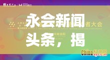 永会新闻头条，揭秘前沿资讯的世界探索之旅
