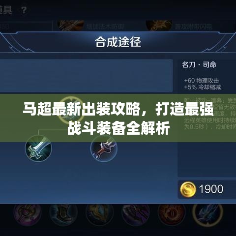 马超最新出装攻略，打造最强战斗装备全解析
