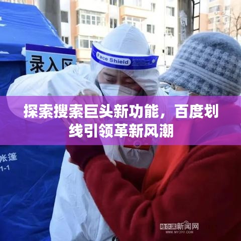 探索搜索巨头新功能，百度划线引领革新风潮