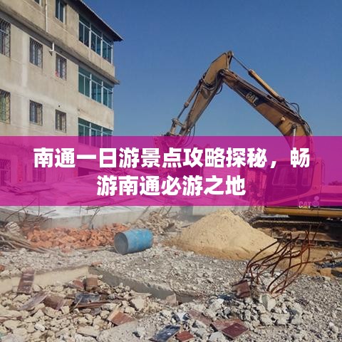 南通一日游景点攻略探秘，畅游南通必游之地