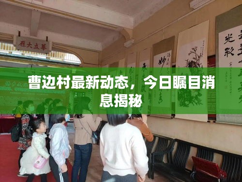 曹边村最新动态，今日瞩目消息揭秘