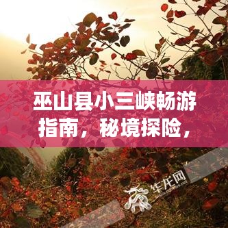 巫山县小三峡畅游指南，秘境探险，尽享自然美景！