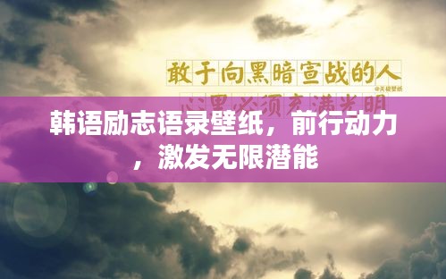 韩语励志语录壁纸，前行动力，激发无限潜能