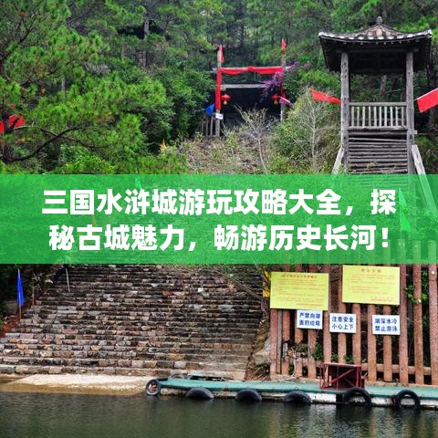 三国水浒城游玩攻略大全，探秘古城魅力，畅游历史长河！