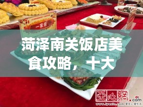 菏泽南关饭店美食攻略，十大必选饭店，味蕾之旅的不二之选