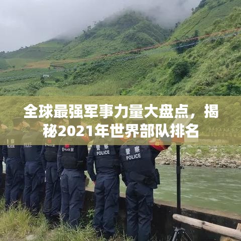 全球最强军事力量大盘点，揭秘2021年世界部队排名