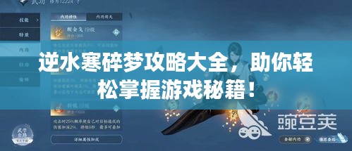 逆水寒碎梦攻略大全，助你轻松掌握游戏秘籍！