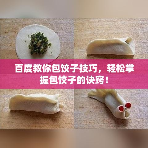 百度教你包饺子技巧，轻松掌握包饺子的诀窍！