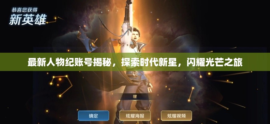 最新人物纪账号揭秘，探索时代新星，闪耀光芒之旅