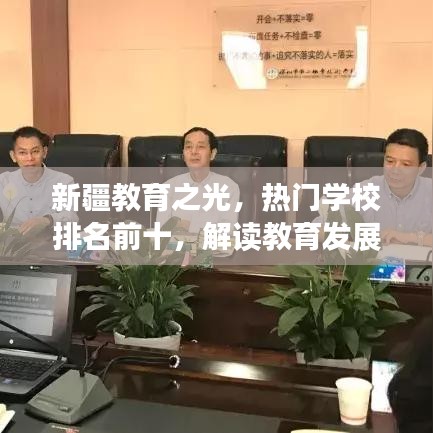 新疆教育之光，热门学校排名前十，解读教育发展独特魅力