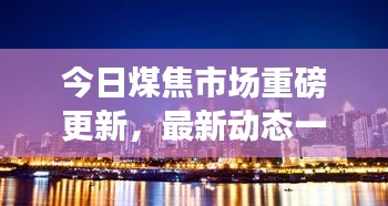今日煤焦市场重磅更新，最新动态一网打尽！