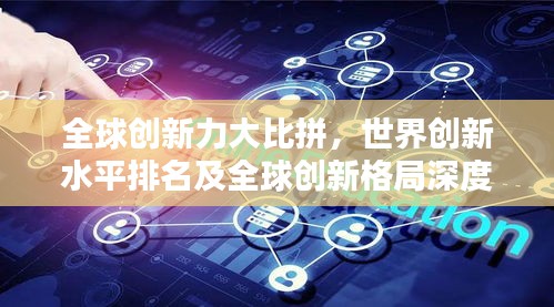 全球创新力大比拼，世界创新水平排名及全球创新格局深度解析