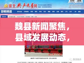魏县新闻聚焦，县域发展动态，传递最新声音