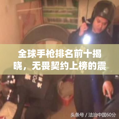 全球手枪排名前十揭晓，无畏契约上榜的震撼武器！