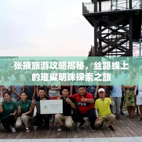 张掖旅游攻略揭秘，丝路线上的璀璨明珠探索之旅