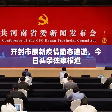 开封市最新疫情动态速递，今日头条独家报道