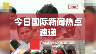 今日国际新闻热点速递