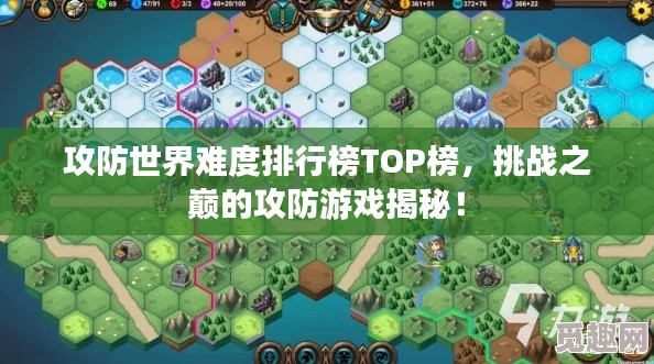 攻防世界难度排行榜TOP榜，挑战之巅的攻防游戏揭秘！