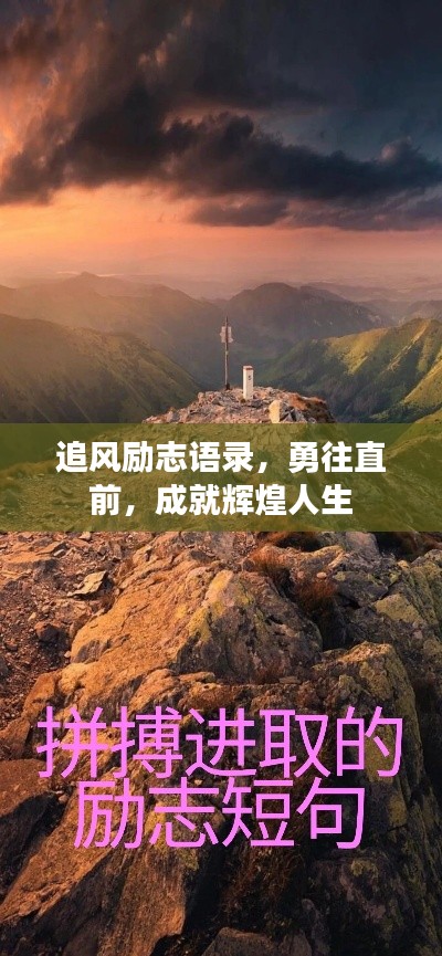 追风励志语录，勇往直前，成就辉煌人生