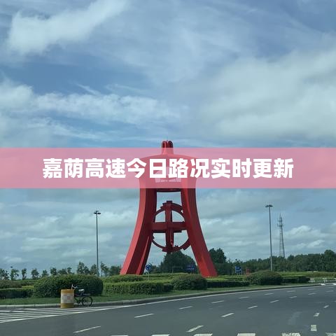 嘉荫高速今日路况实时更新