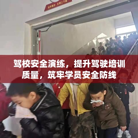 驾校安全演练，提升驾驶培训质量，筑牢学员安全防线