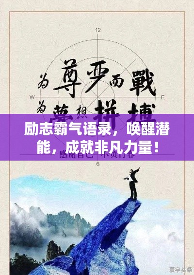 励志霸气语录，唤醒潜能，成就非凡力量！