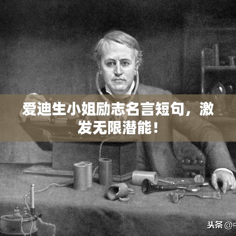 爱迪生小姐励志名言短句，激发无限潜能！