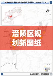 涪陵区规划新图纸亮相，最新公示引发关注热议