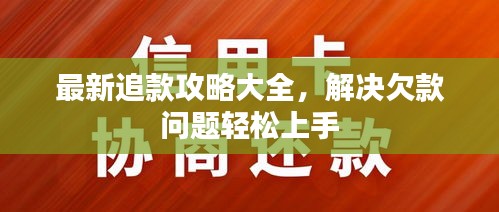 最新追款攻略大全，解决欠款问题轻松上手