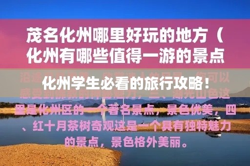 化州学生必看的旅行攻略！