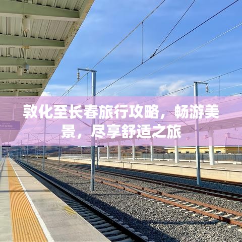 敦化至长春旅行攻略，畅游美景，尽享舒适之旅