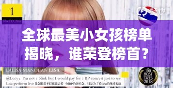 全球最美小女孩榜单揭晓，谁荣登榜首？
