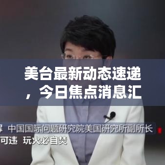 美台最新动态速递，今日焦点消息汇总