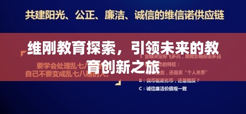 维刚教育探索，引领未来的教育创新之旅