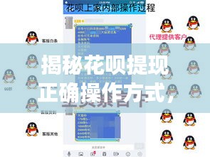 揭秘花呗提现正确操作方式，百度助你轻松了解！