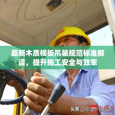 最新木质模板吊装规范标准解读，提升施工安全与效率